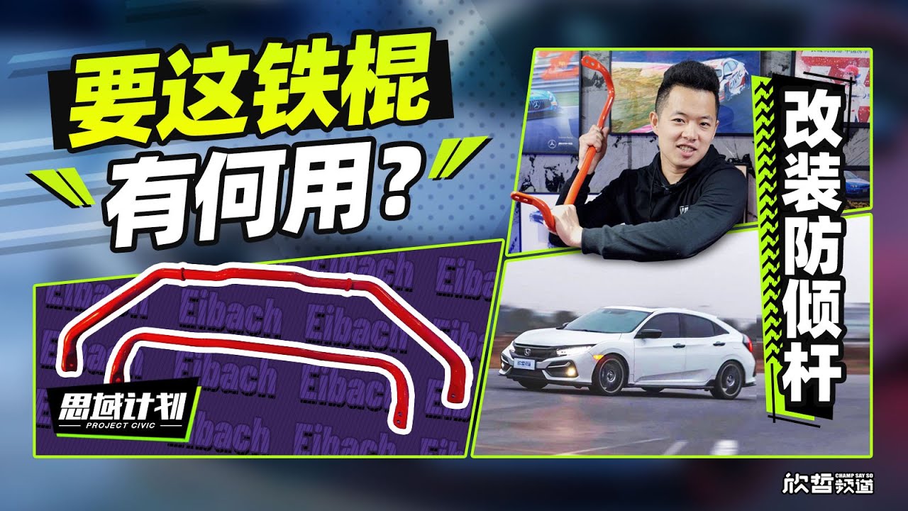 要这铁棍有何用？防倾杆升级 | 思域计划