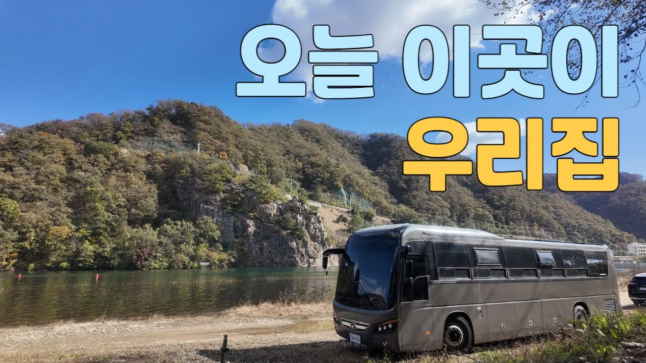 우리가족은 버스캠핑카에서 이순간을 즐겨~