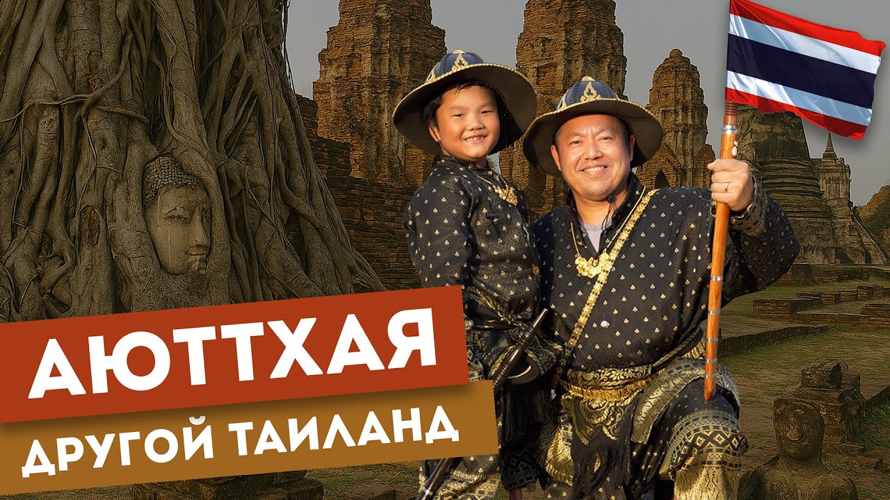 АЮТТХАЯ – ТАИЛАНД, В КОТОРЫЙ ТЫ НЕ ПОЕДЕШЬ | Куда исчез огромный город и при чём тут Мортал Комбат?