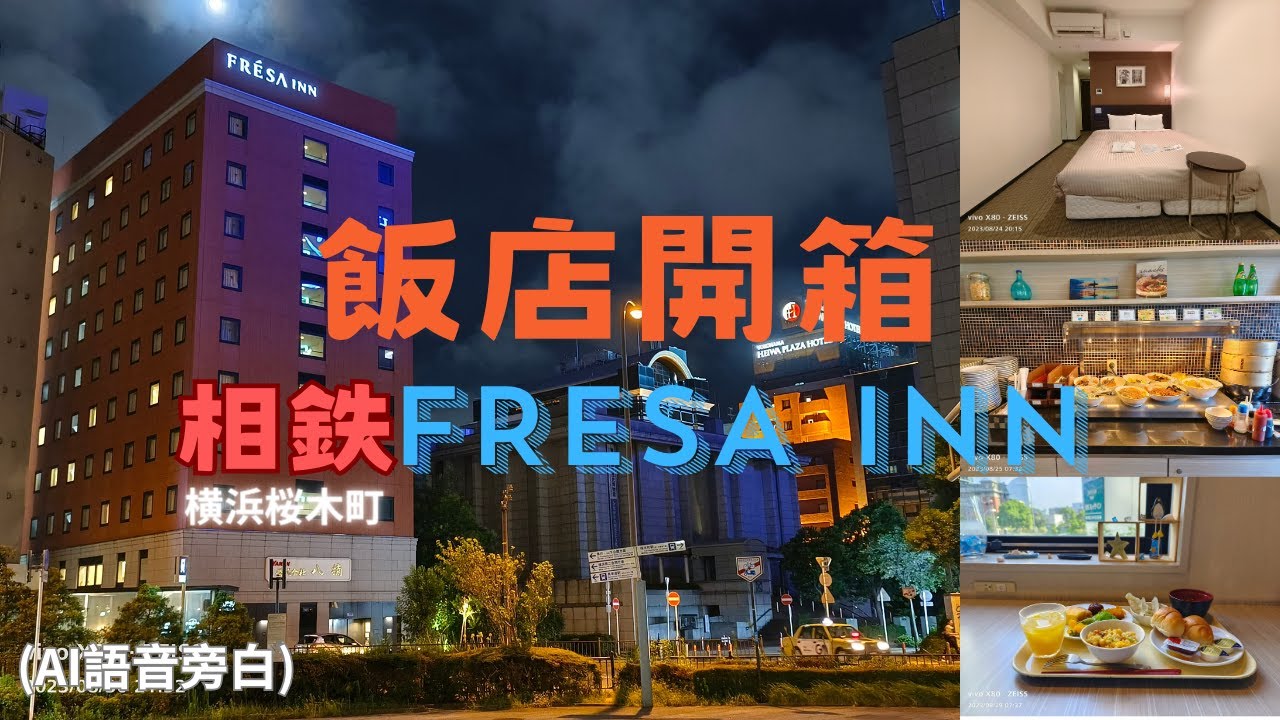 【飯店開箱】橫濱櫻木町相鐵FRESA INN (AI語音旁白)