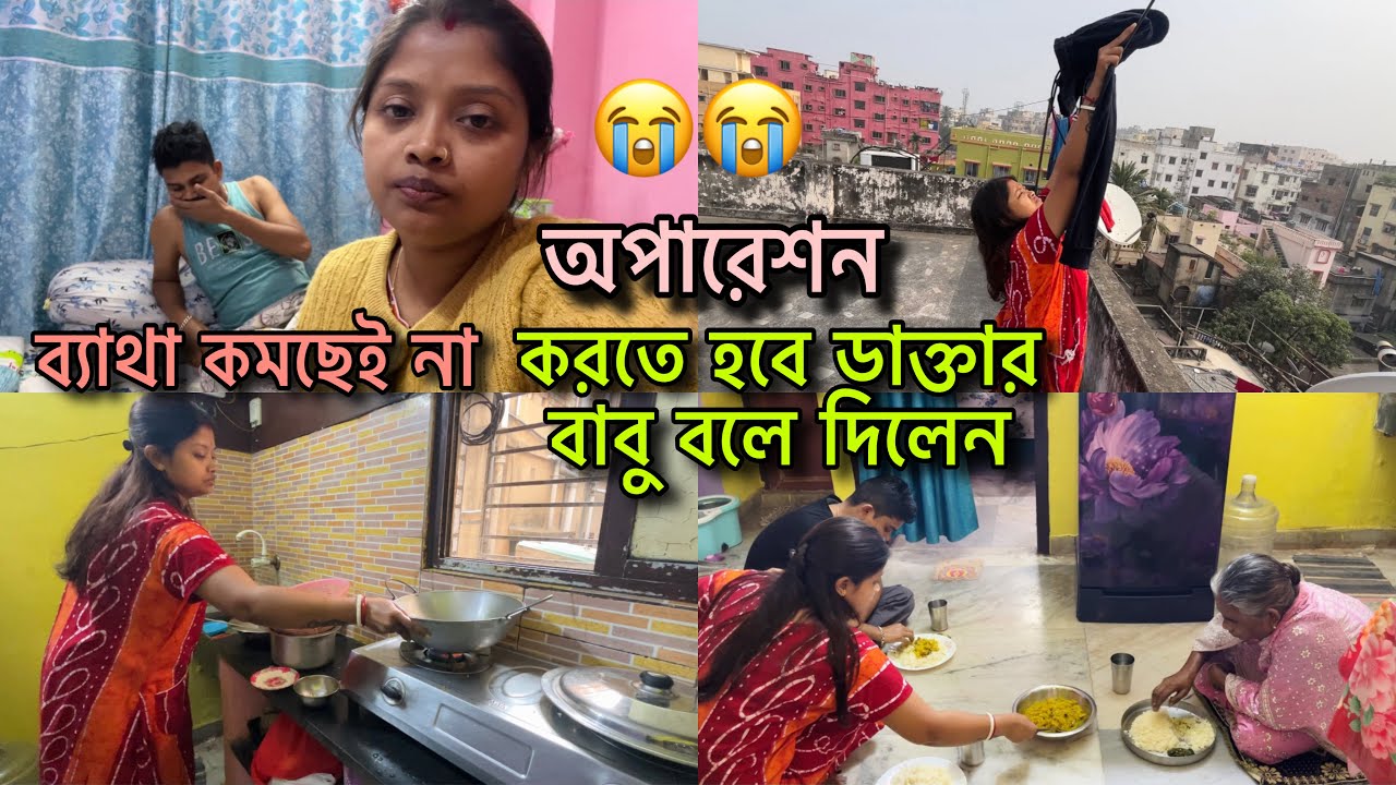 টানা ৩ দিন ব্যাথায় ছটফট,,অপারেশন করা মুখের কথা নয়,কি থেকে কি হয়ে গেল কিভাবে সব সামলাবো🥺