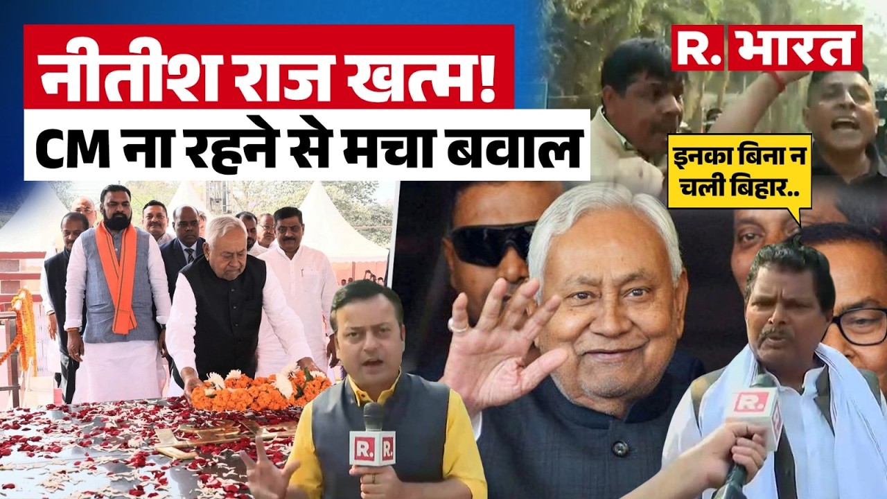 Bihar Politics : नीतीश राज खत्म! CM ना रहने से मचा बवाल, 'इनका बिना न चली बिहार..'