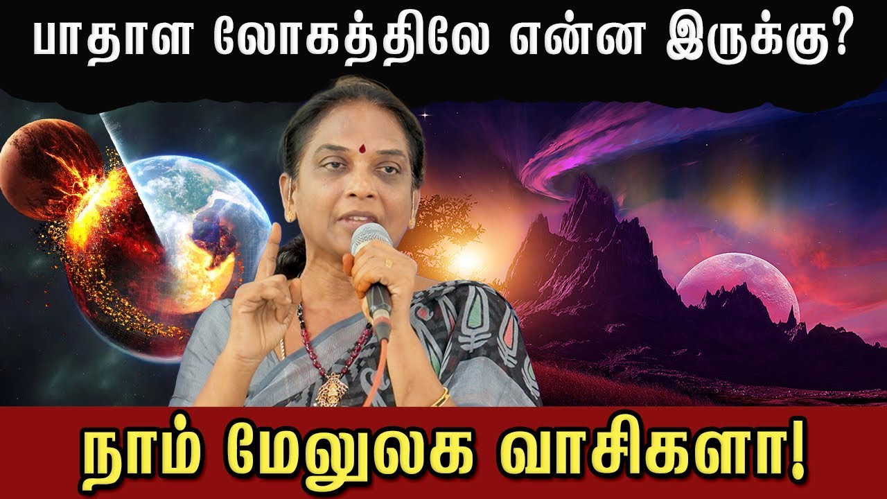 😈😈பாதாள லோகத்திலே என்ன இருக்கு?🤔🧘‍♀️