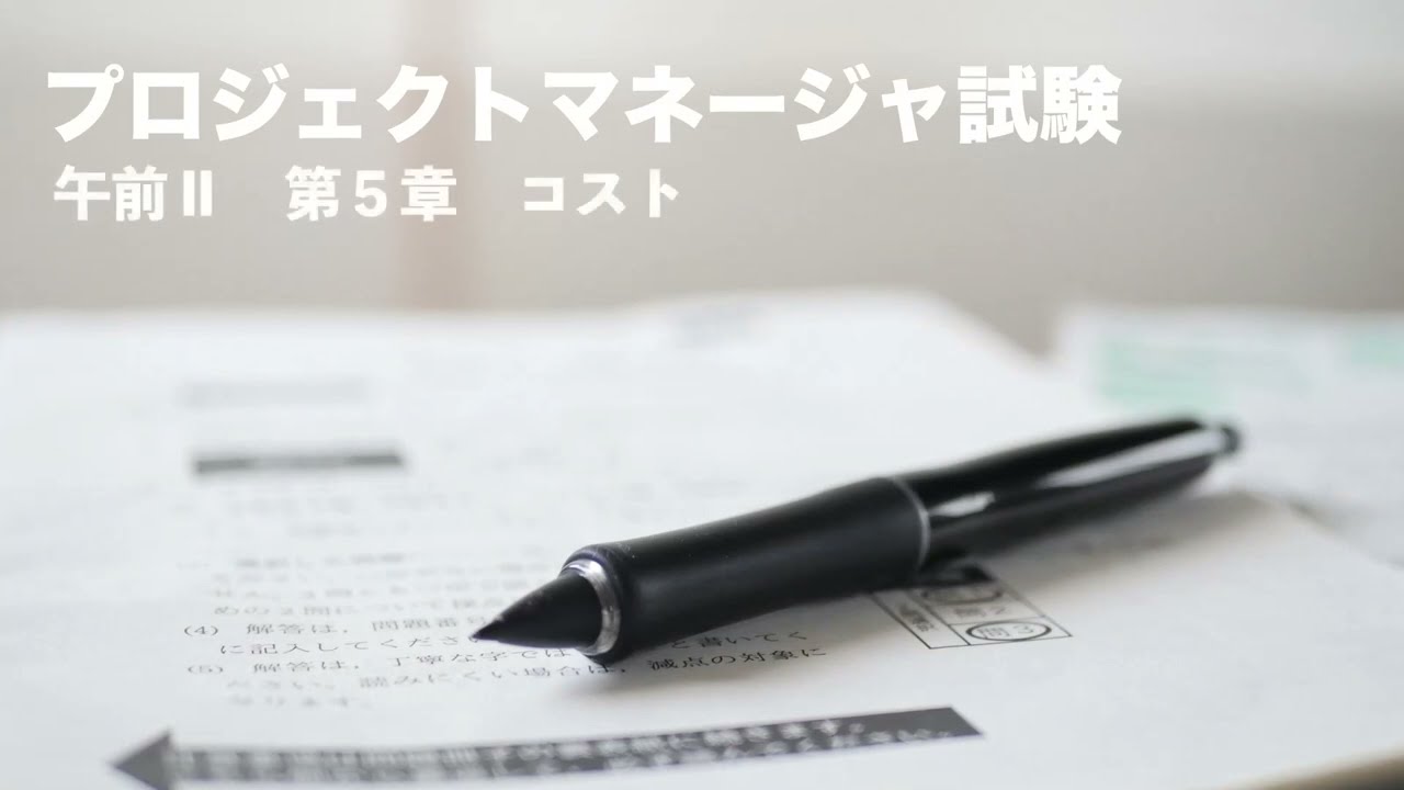 PM2022読者特典　午前Ⅱの解説「⑤コスト」