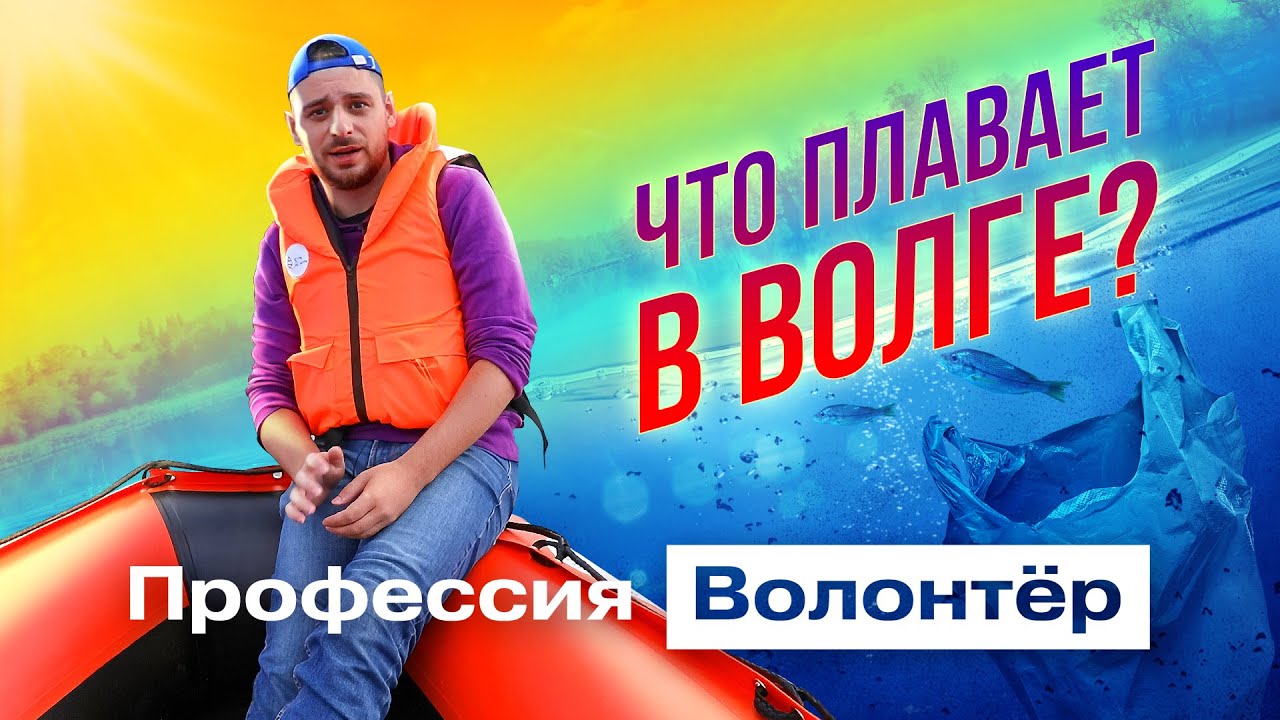 Оцениваем ВОДУ В ВОЛГЕ. Чебоксары и Казань / Профессия волонтёр