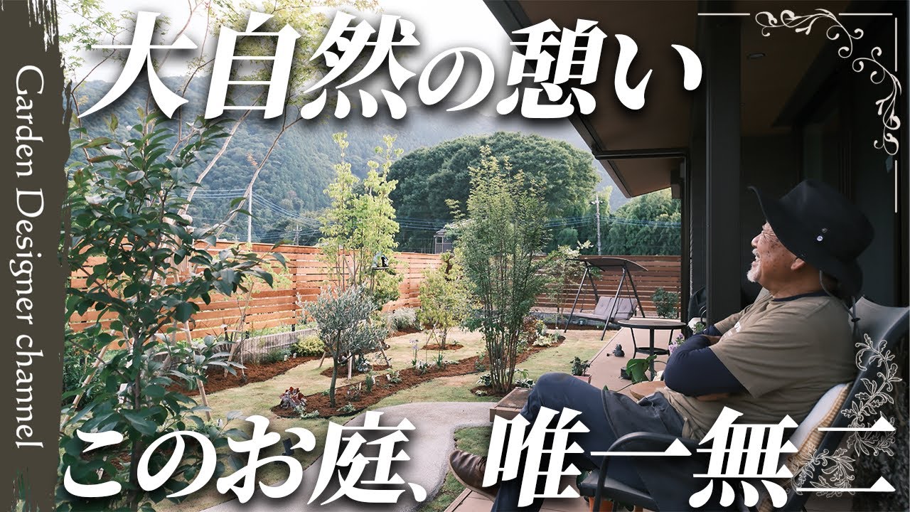 【オシャレの極み】お庭と自然の調和が美しい！優雅なひとときを過ごせる理想のお庭！【植栽】【A garden harmonized with nature】