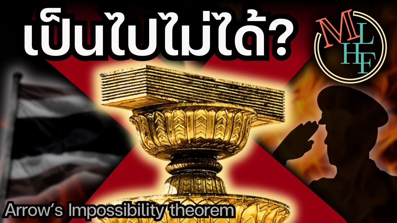 “ประชาธิปไตย” ไม่มีจริง (?) | Arrow's Impossibility Theorem