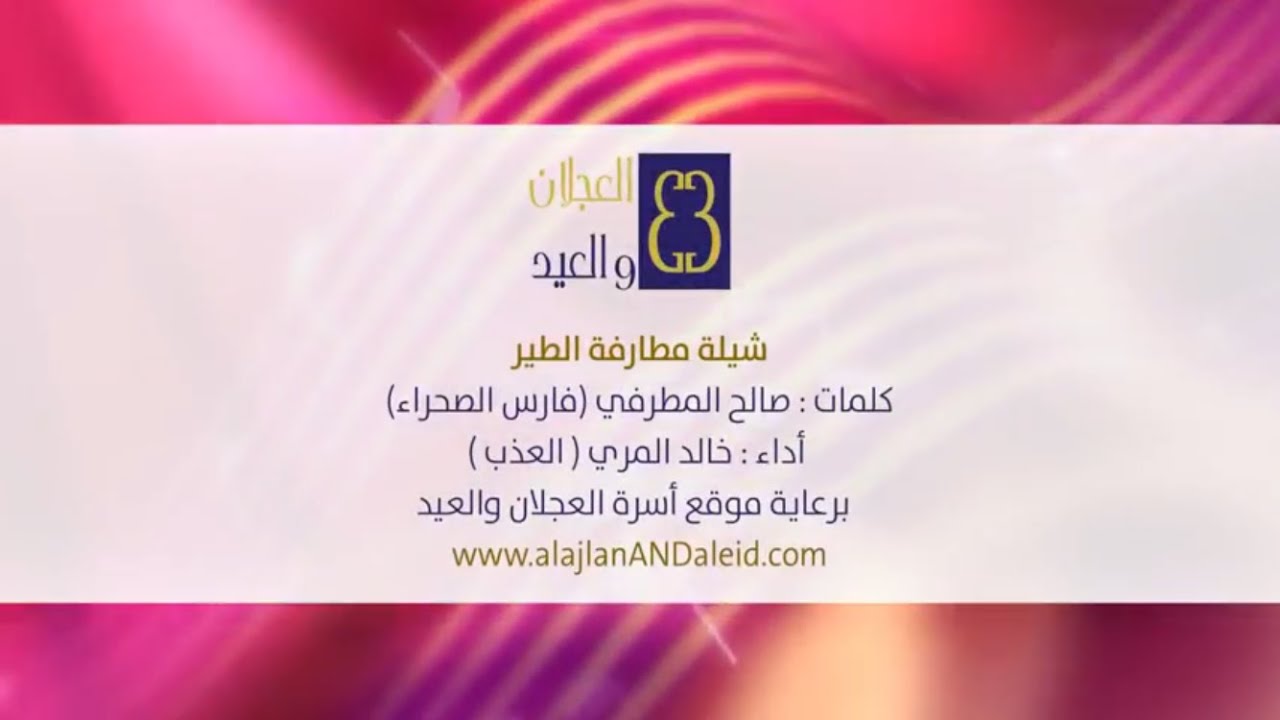 شيلة مطارفة الطير