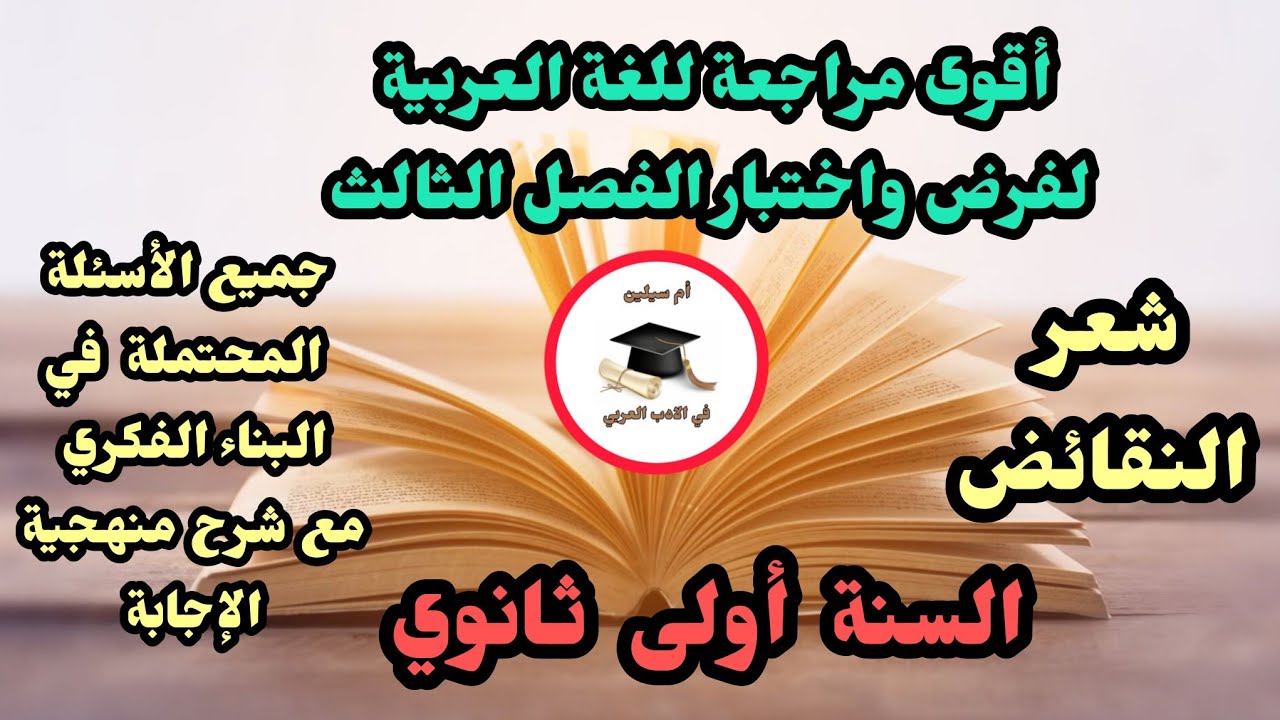 ملخص ومراجعة شاملة لشعر النقائض –السنة الأولى ثانوي | جميع الشعب | التحضير لفرض واختبار الفصل الثالث