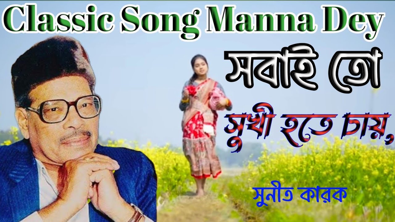 Sabai To Sukhi Hote Chay/Dung by Manna Dey//Cover ,Song,, Sunit Karak@samapa music