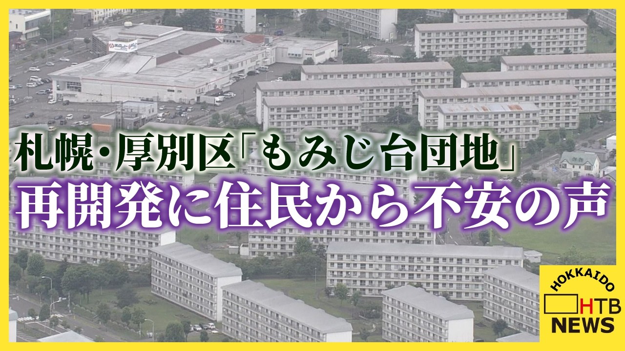 札幌・もみじ台団地の再整備計画、住民説明会で上がる不安の声　公園への移転めぐる対立　完了まで20年以上