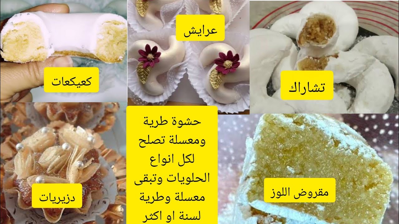الحشوة تجيك يابسة😥 جبتلك احسن طريقة لتحضير عقدة العرايش✔️ تشاراك✔️ مسيسات✔️ تبقى طرية عام وزيادة💃💃