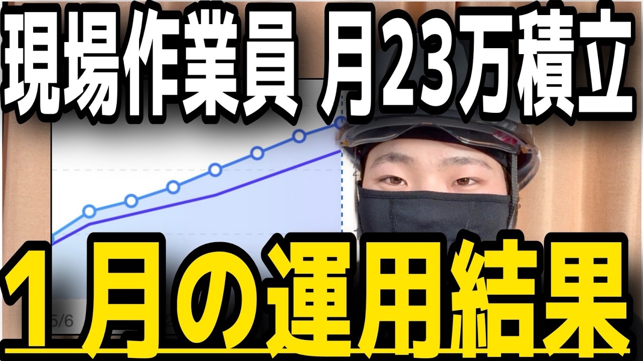 【新NISA1月の投資成績】新卒１年目の僕がSP500とナスダック100に「月23万」投資したリアルな運用結果！！円高で惑わされたS&P500、ナスダック100全振り男の全株式資産後悔