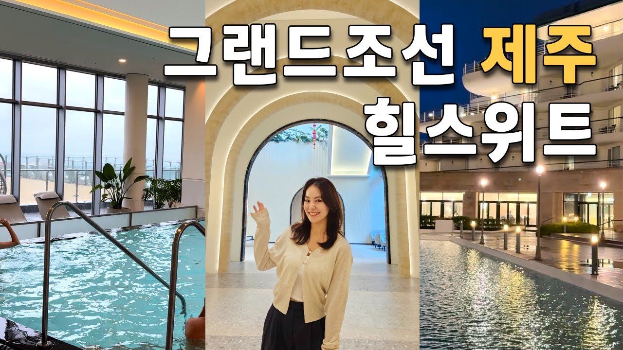 그랜드조선 제주 힐스위트 💓이걸로 총정리 | 본관 신관, 객실, 조식, 부대시설 | 수영장, 사우나, 헬스장, 라운지, 요가 클래스 모든 것!