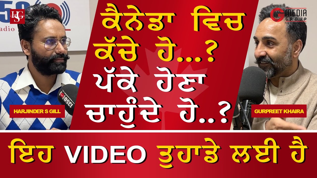 Canada ਵਿਚ ਪੱਕੇ ਹੋਣਾ ਚਾਹੁੰਦੇ ਹੋ ? Must Watch - Gurpreet Khaira Interview @G Media Group