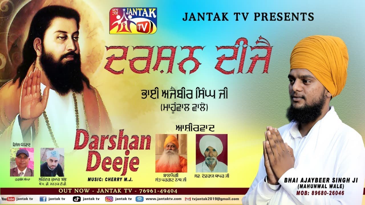 DARSHAN DEEJE || ਦਰਸ਼ਨ ਦੀਜੈ || Bhai Ajaybeer Singh Ji MAHUNWAL WALE || JANTAK TV PRESENTS || 2021