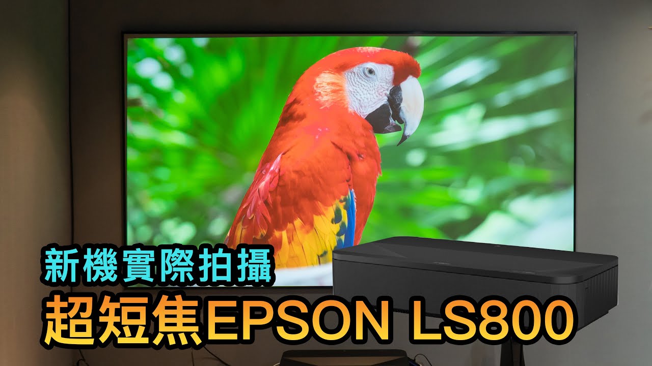 『新品開箱測試#18』EPSON EH-LS800 + FALR5 120吋菲涅爾抗光幕-億立銀幕