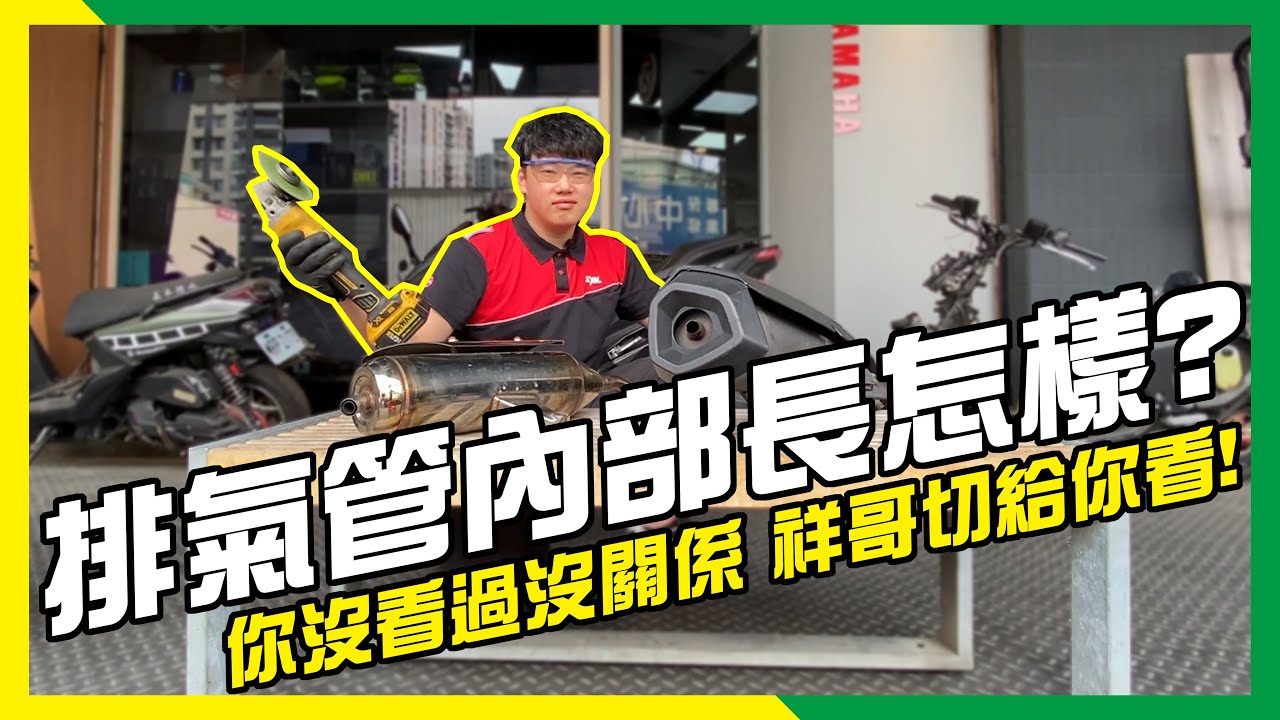 【排氣管大解剖】機車界解剖學權威🛠祥教授🛠直接不惜成本剖開讓大家看❗️#勁戰 #雷霆S #Force #DRG #KRV #Jets