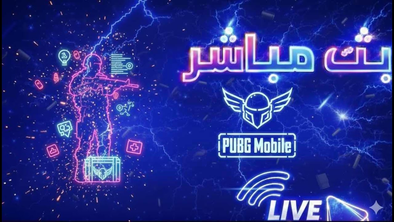 بث مباشر | ببجي موبايل