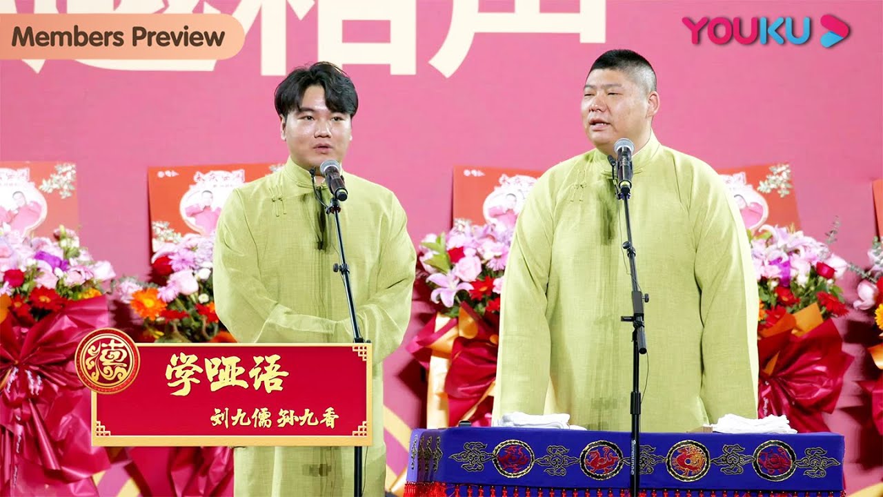 【会员抢先看】《学哑语》刘九儒 孙九香 | 德云社岳云鹏孙越相声专场郑州站2023 | 优酷综艺 YOUKU SHOW