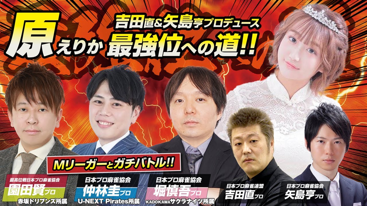 【麻雀】吉田直＆矢島亨プロデュース　原えりか最強位への道！【Mリーガーと対決】