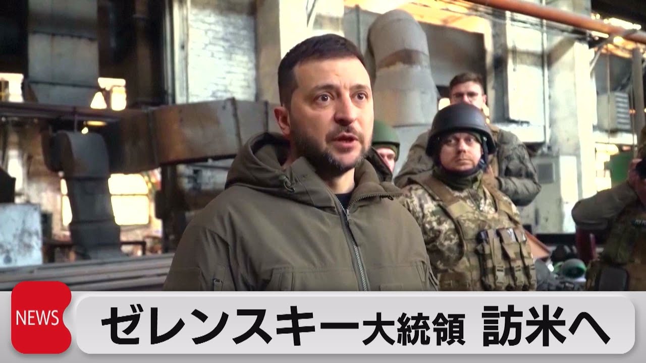 ゼレンスキー大統領が訪米へ（2022年12月21日）