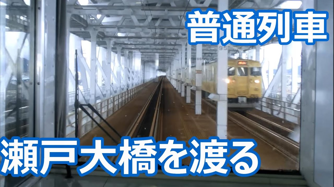 【瀬戸大橋をわたっていざ四国へ！前面展望】JR四国6000系 瀬戸大橋線～予讃線 普通観音寺行き 岡山～多度津～観音寺