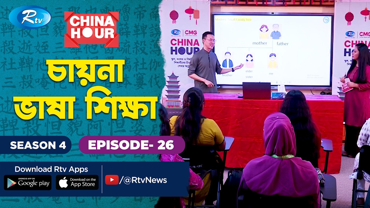 China Hour | চায়না ভাষা শেখার অনুষ্ঠান | SE- 4 | EP- 26 | Green University | Rtv