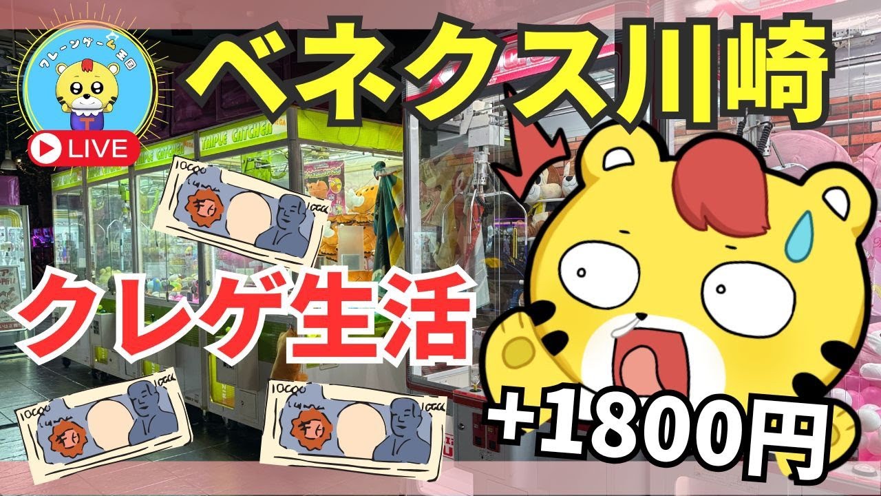 【ライブ配信】クレーンゲームだけで儲かるのか検証生活中 #3日目