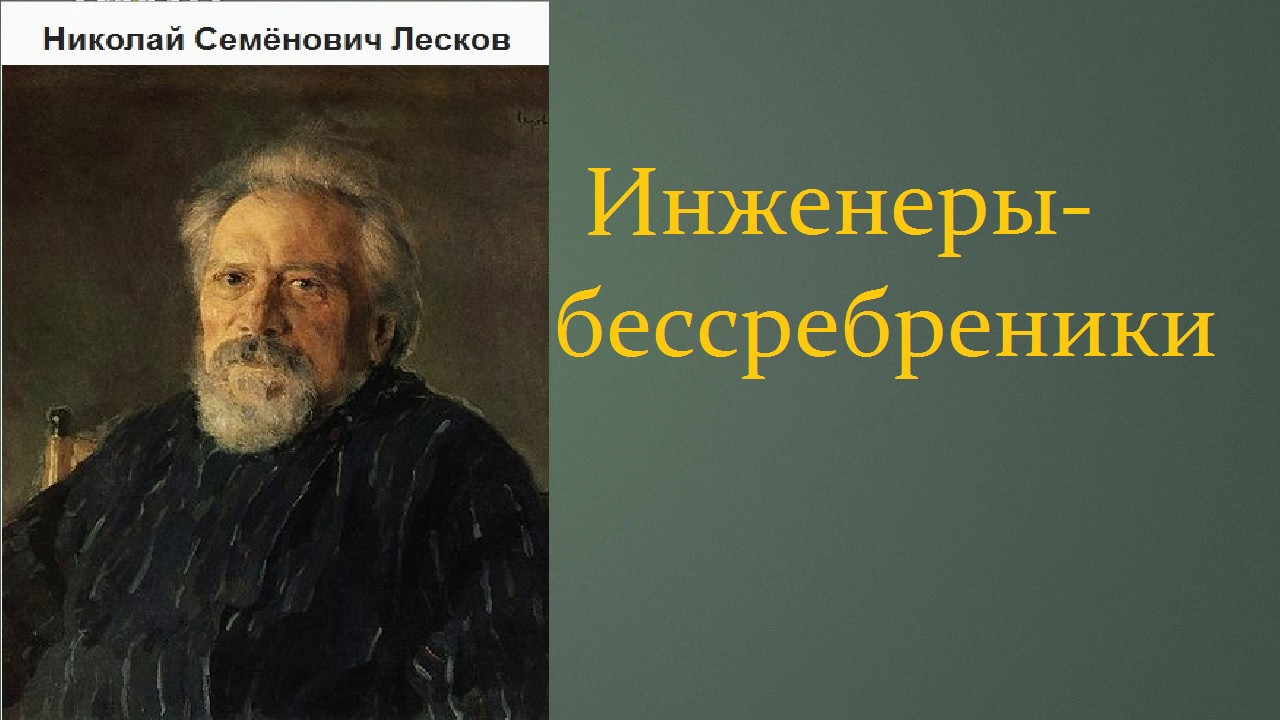Николай Семёнович Лесков.  Инженеры-бессребреники.  аудиокнига.