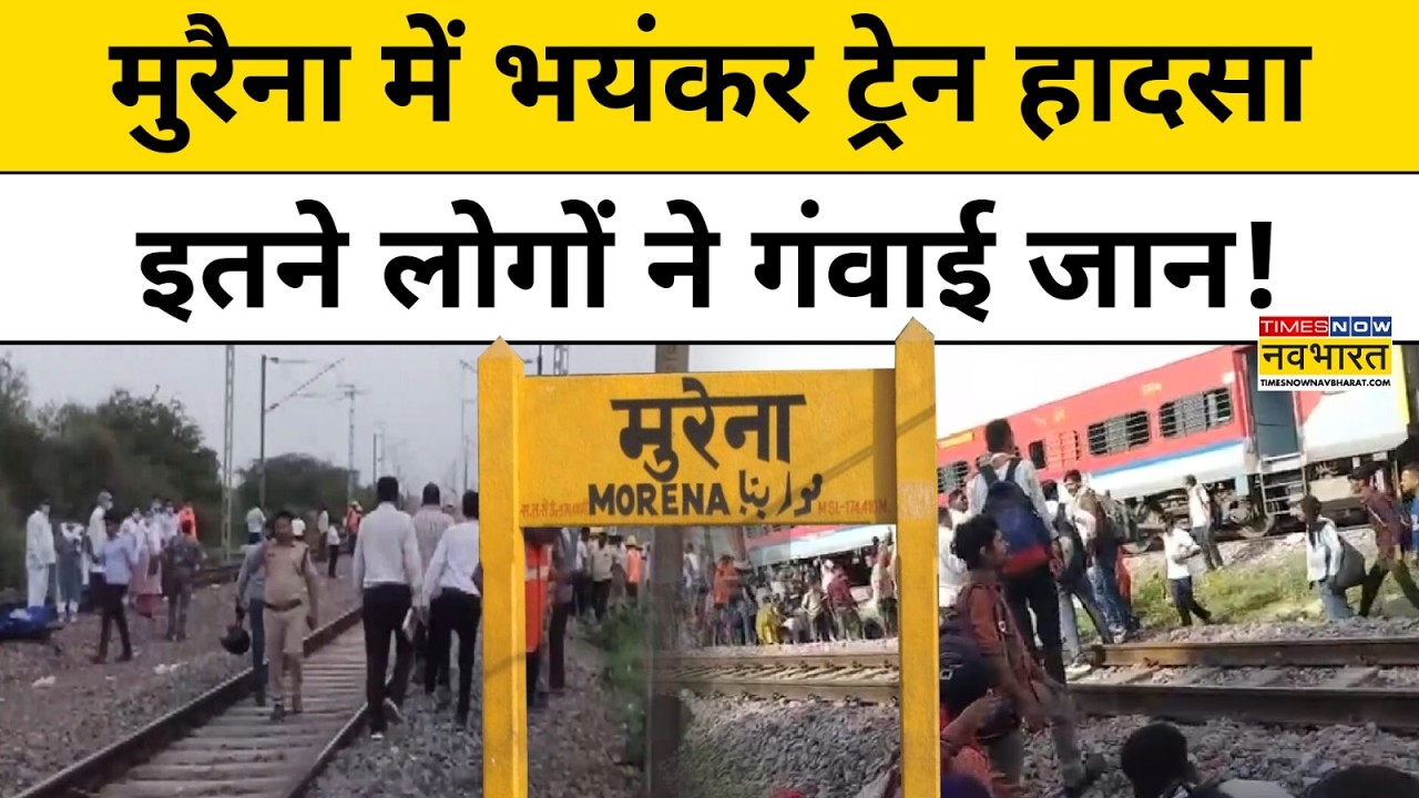 Morena Train Accident: Madhya Pradesh के मुरैना में भीषण ट्रेन हादसा, इतने शव बरामद! | Latest News