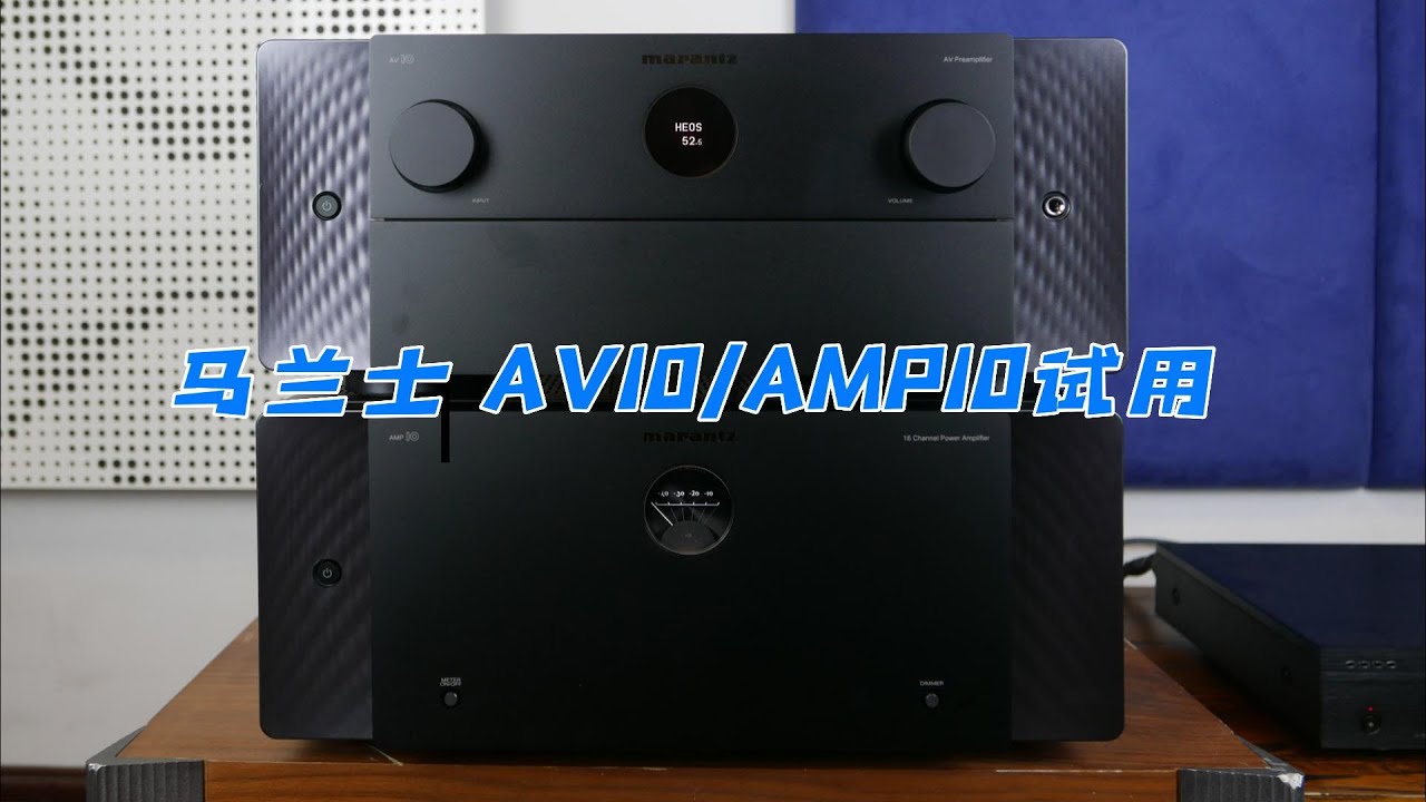 马兰士AV旗舰 AV10/AMP10前后级试用！