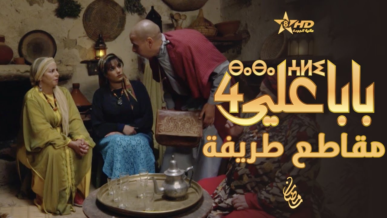 بابا علي - لقطات طريفة - الحلقة 22 - الموسم الرابع | BABA ALI 4 - EP 22 | ⴱⴰⴱⴰ ⵄⵍⵉ