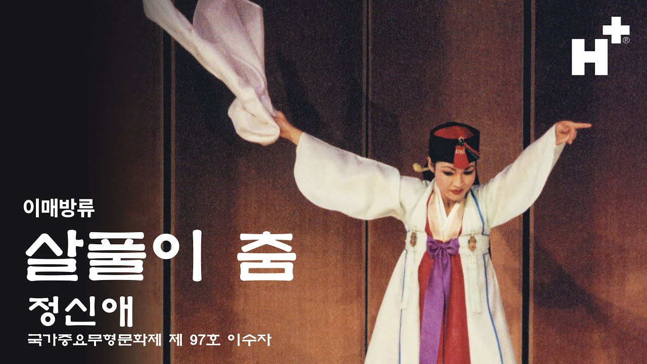 살풀이춤 (이매방류) - 정신애 / 국가중요무형문화재 제 97호 이수자 :: 'Salpurichum' Korean Traditional Dance