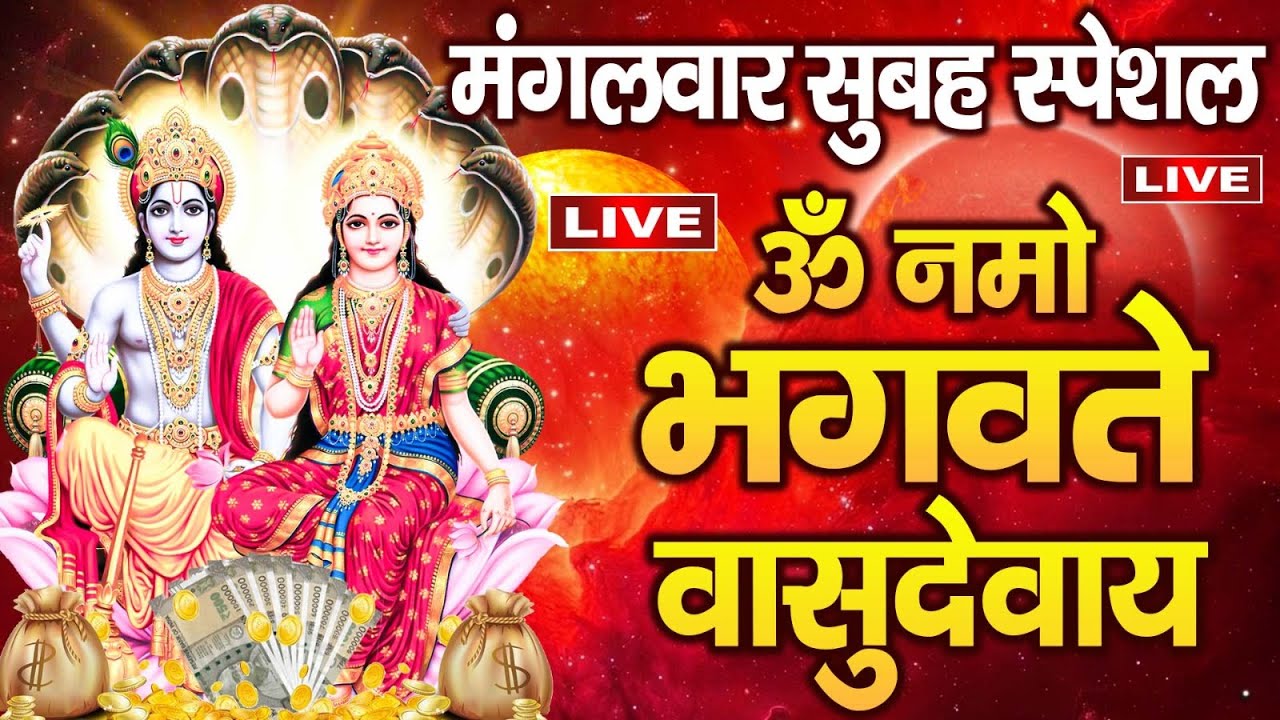 LIVE : - श्री विष्णु महामंत्र - ॐ नमो भगवते वासुदेवाय - Om Namo Bhagavate Vasudevaya