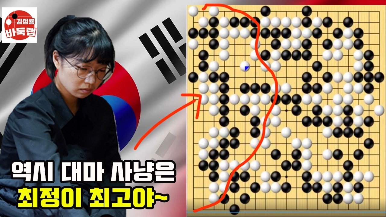 [역시 대마사냥은 최정이 최고야] 한중슈퍼매치 최정 vs 타오신란 #김성룡바둑랩 #바둑