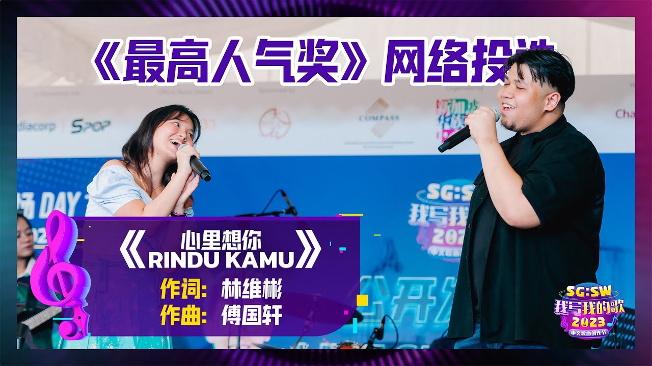 【SG:SW 2023《最高人气奖》投选】《心里想你 Rindu Kamu》词：林维彬 | 曲：傅国轩