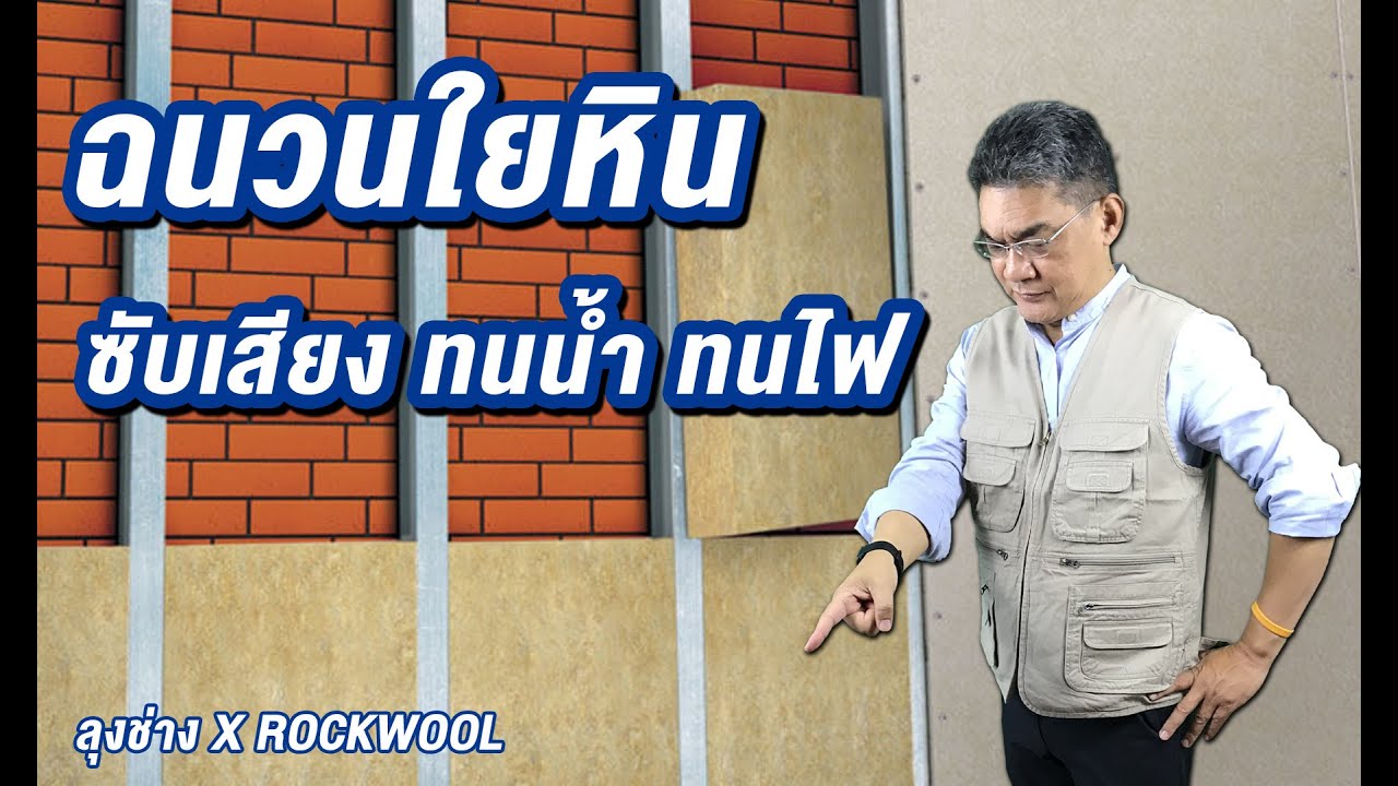 เลือกฉนวนกันความร้อน แบบไหนดี ? | คุยกับลุงช่าง