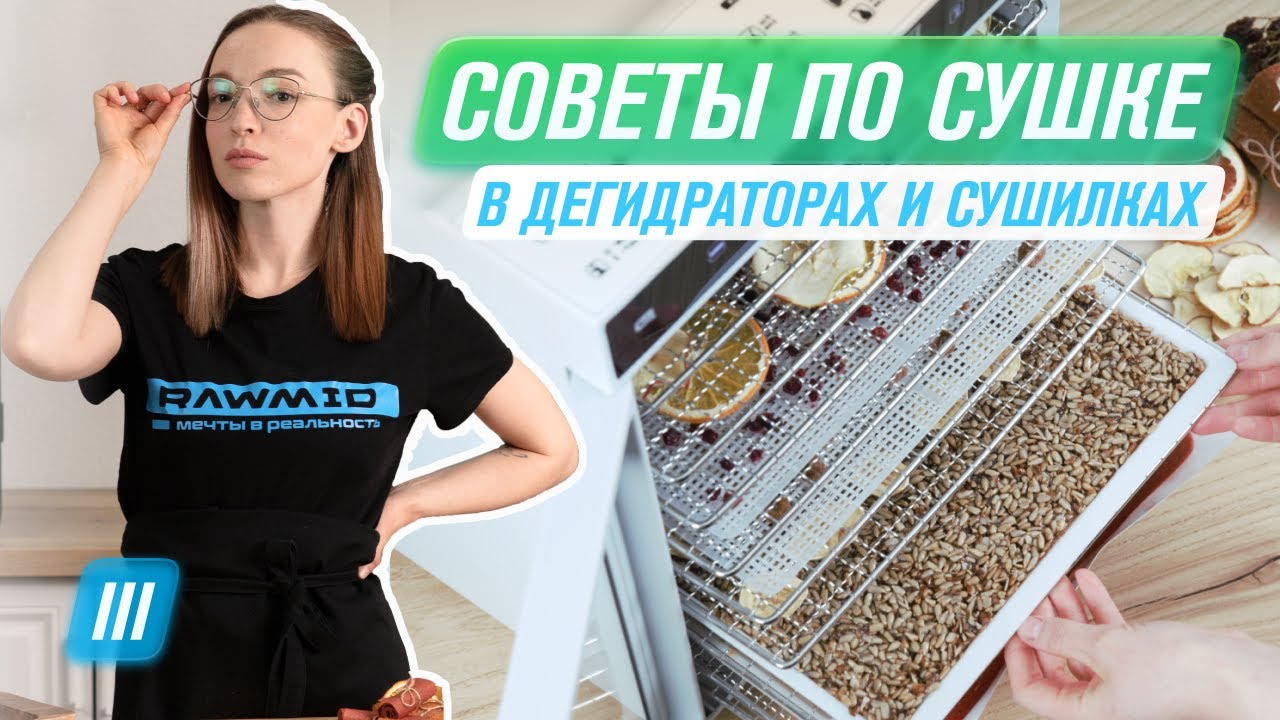 Как сушить овощи, фрукты и зелень в дегидратора RAWMID  | Советы и лайфхаки | Гайд