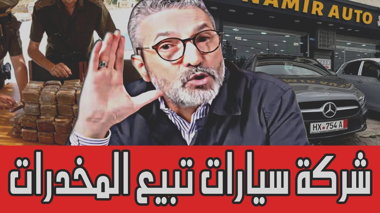 بن سديرة ينفجر🔥فضيحة شركة للسيارات الجزائرية تتاجر في المخدرات 🔴BENSEDIRA