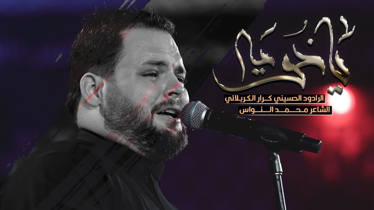 يا خويه | ملا كرار الكربلائي | الليلة السابعة من محرم 1444