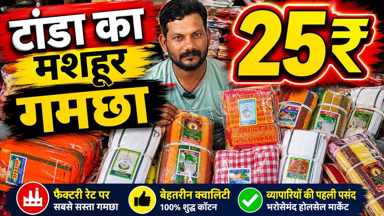 टांडा का मशहूर गमछा||खलीलाबाद होलसेल मार्केट||