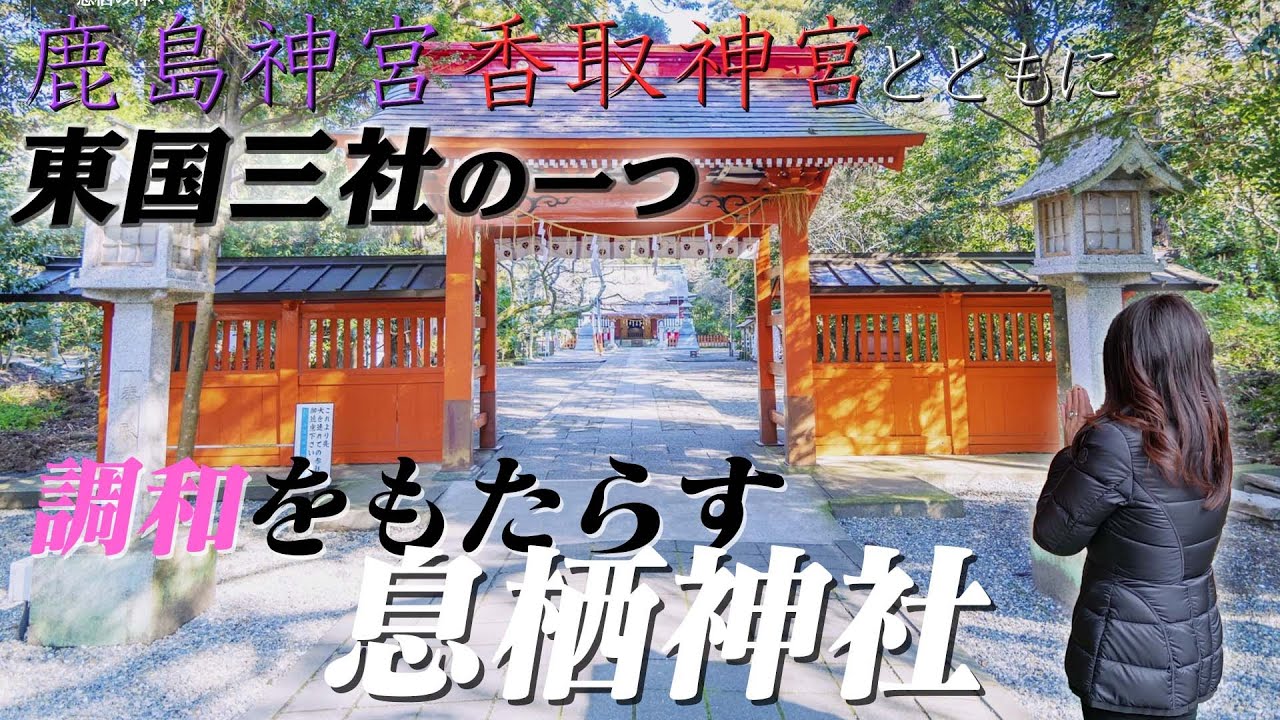 【東国三社 第二弾】調和をもたらす「息栖神社」の光の声を聞きに来た
