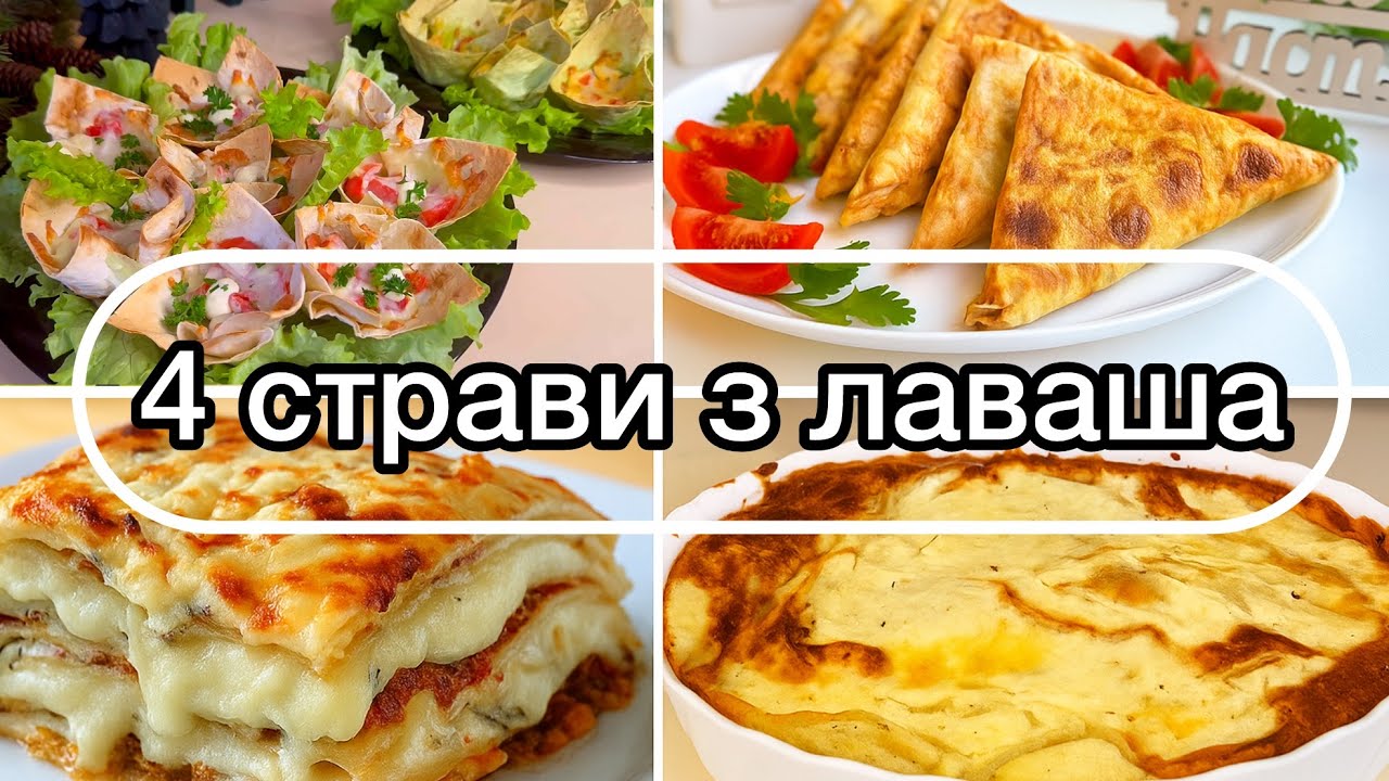 Ці страви з ЛАВАША як паличка виручалочка і на свято, і на кожен день!