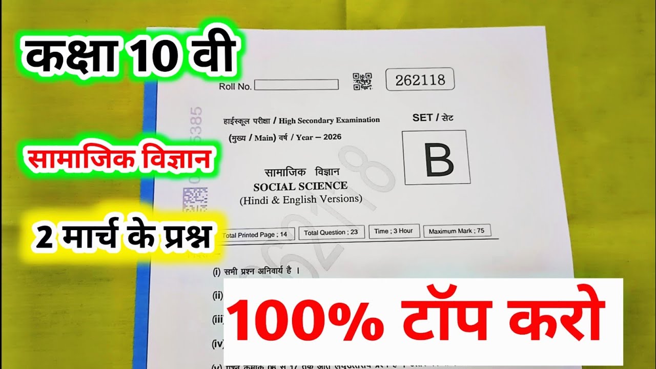 class 10th social science varshik paper 2026 mp board || कक्षा 10वी सामाजिक विज्ञान वार्षिक पेपर 