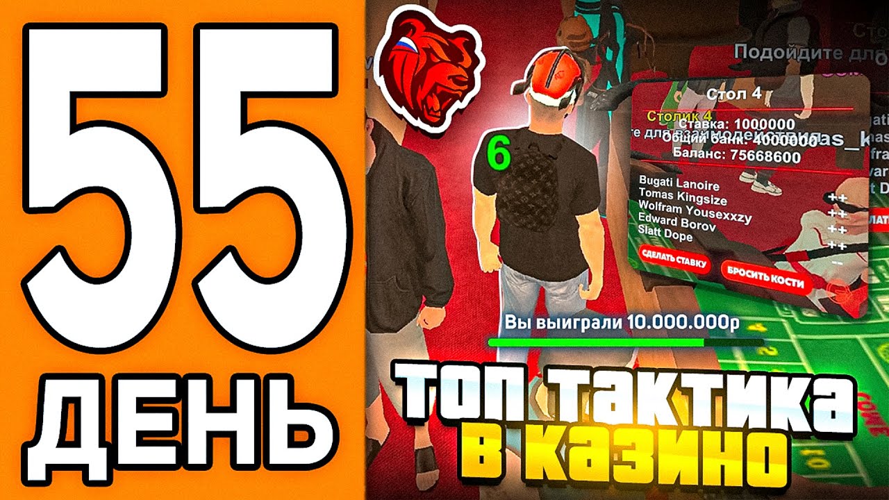 100 ДНЕЙ НА НОВОМ СЕРВЕРЕ БЛЕК РАША #55 - ЛУЧШАЯ ТАКТИКА В КАЗИНО BLACK RUSSIA