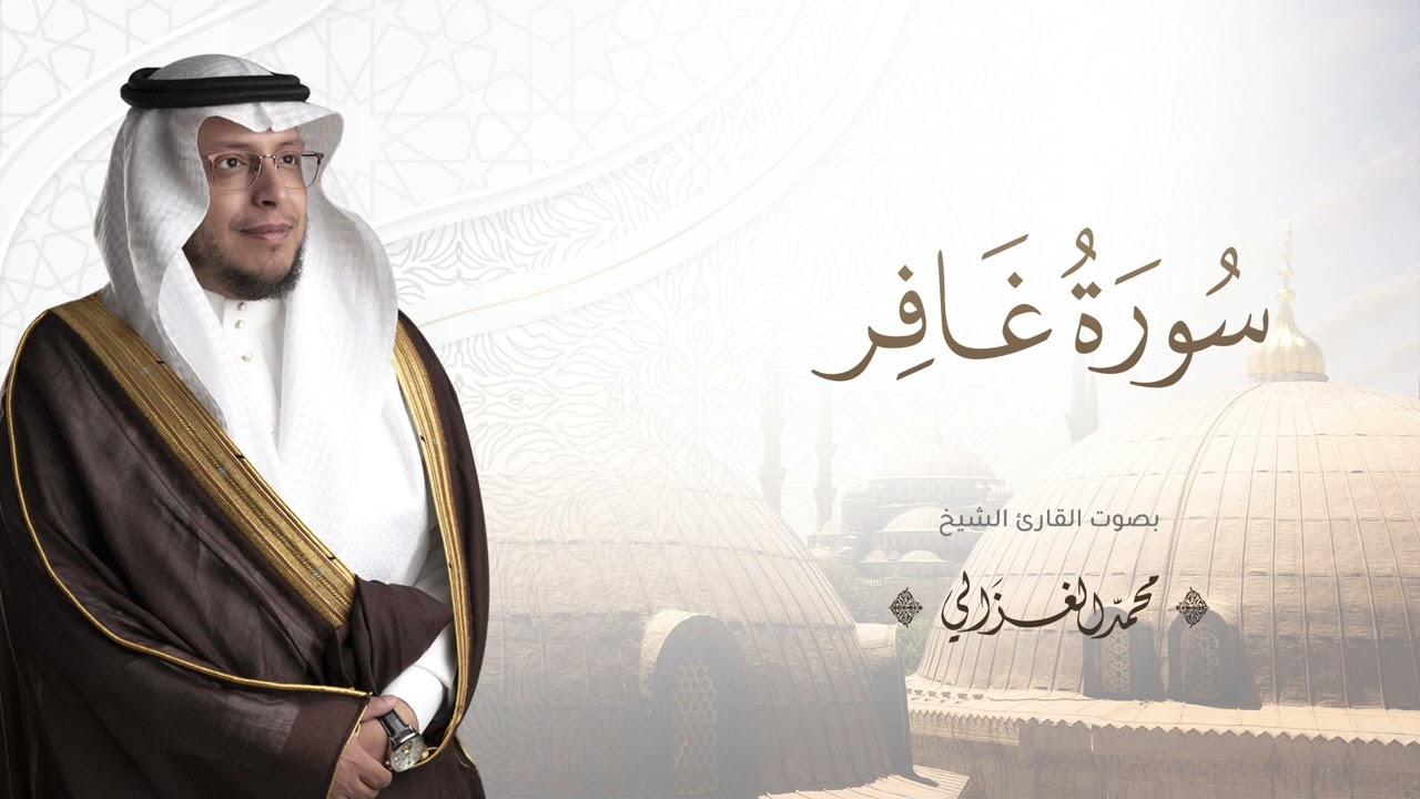 حصرياً - سورة غافر بصوت القارئ | محمد الغزالي - Mohammad ALGhazali -