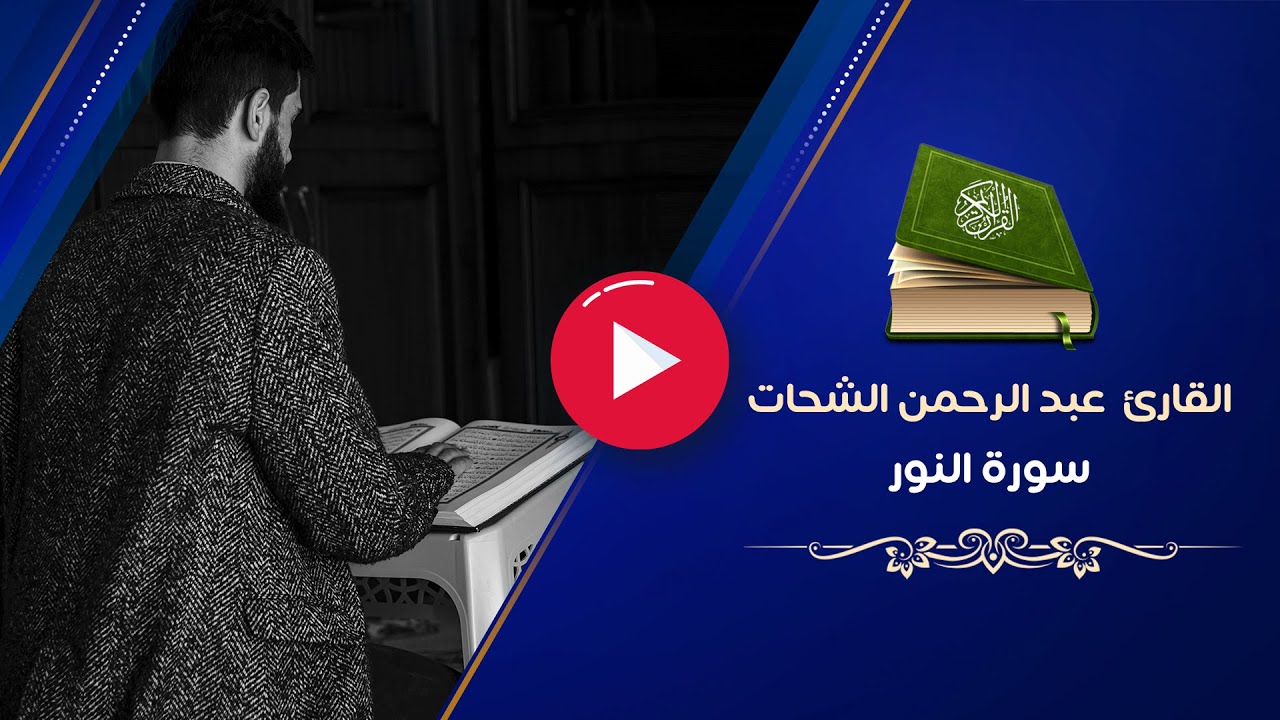 سورة النور كاملة - القارئ عبد الرحمن الشحات