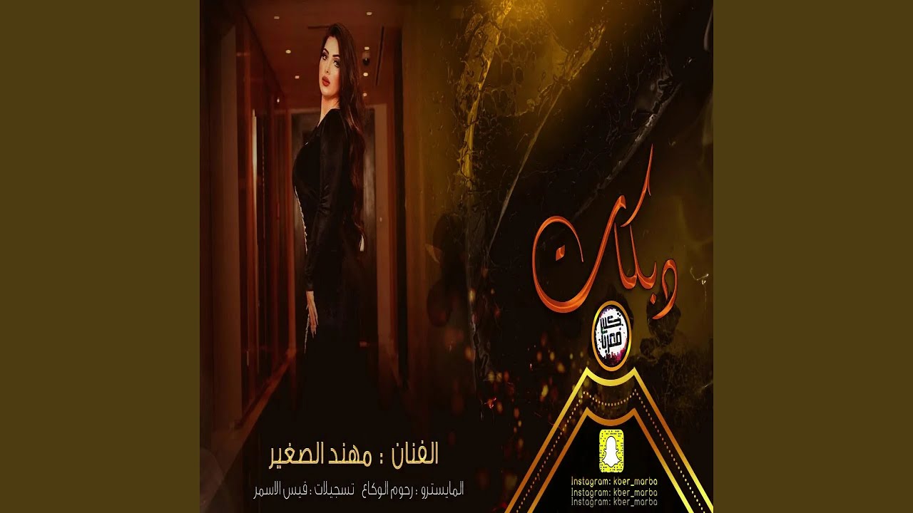مهند الصغير دبكات جولاقي