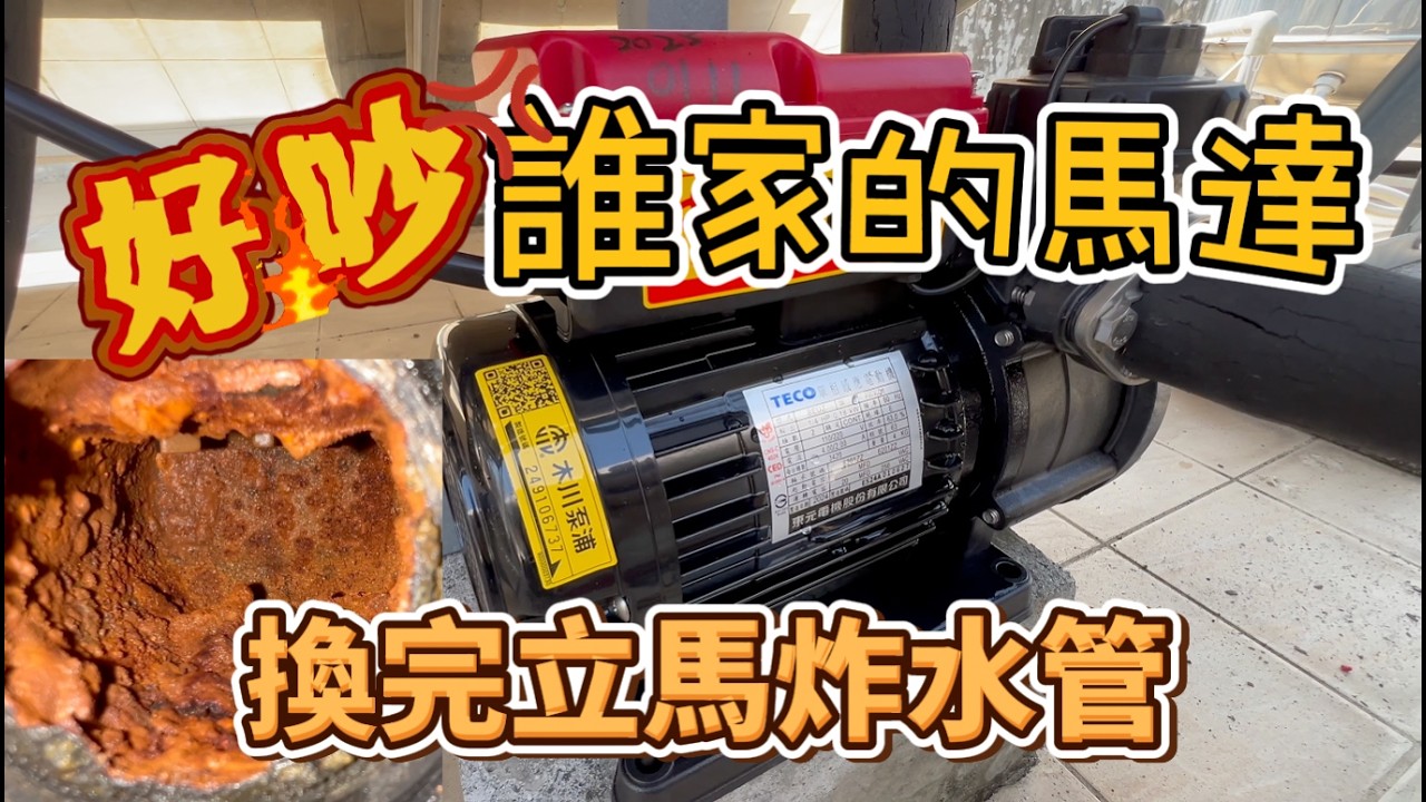 馬達木魚叫一整晚｜DIY熱水器加壓馬達步驟詳解｜修一樣壞一樣是怎樣